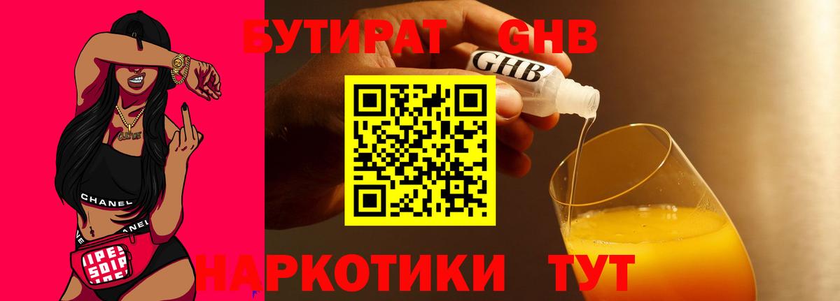 Бутират жидкий экстази  Вход с VPN  Узловая 